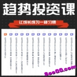 思多金宇飞趋势投资课让成长成为一种习惯
