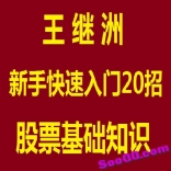 vf9j----王继洲-新手快速入门20招  股票基础知识