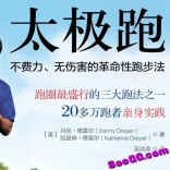 太极跑：不费力、无伤害的革命性跑步法（英文原本、中译本、示范DVD视频）