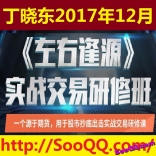 vfbz----丁晓东2017年12月《左右逢源》进阶课之实战交易研修班