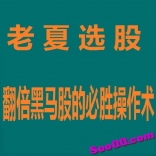 vfcs----老夏选股翻倍黑马股的必胜操作术