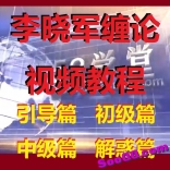 李晓军缠论引导初级中级解惑视频教程