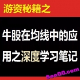 游资秘籍之牛股在均线中的应用之深度学习笔记