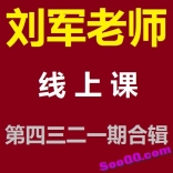 刘军老师线上课第四三二一期合辑