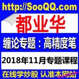 vffh----都业华老师2018年11月缠论专题高精度笔课程视频+文档
