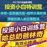 vfb5----投资小白特训营2017年9月林奇看盘雷恩镇杰哥趋势交易奶爸课程视频全套