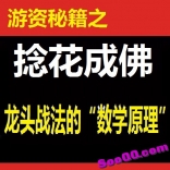 游资秘籍之摩尔金融捻花成佛《龙头战法的“数学原理”》
