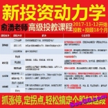 俞湧2017年11月12日开课 新投资动力学 投教课程+十八个月投顾服务
