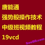 vfch----唐能通强势股操作技术中级班视频教程19vcd
