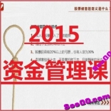vf4h----李晓光思维2015资金管理课班炒股票学习视频课程