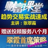 张翠霞2019年财富课堂趋势交易实战速成法视频教程十集+赠送张翠霞首席策略投顾服务