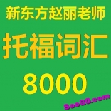 va18----新东方赵丽托福词汇8000