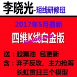 vf7z----李晓光2017年5-7月四维K线短线研修班白金版带全套指标