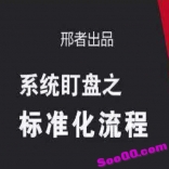 邢者出品《系统盯盘之标准化流程》笔记