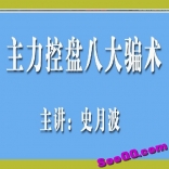 史月波主讲《主力控盘八大骗术》视频教程