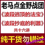 vfdb----老马点金野战团第二期《波段逃顶的法宝》与《波段抄底的利器》