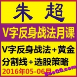 vfas----朱超2016年5月V字反身战法+黄金分割线+选股策略月课