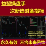 vfby----益盟操盘手次新掘金次新选时指标