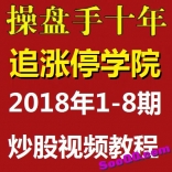 vffp----操盘手十年2018年1-8期追涨停学院炒股视频教程