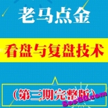 vfdf----老马点金野战团第三期《职业操盘手看盘与复盘技巧》