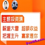 思多金牙财经与宇飞老师主题投资思维课