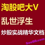 淘股吧大V 乱世浮生  炒股实战精华PDF文档7个主题