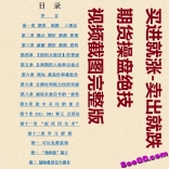 买进就涨-卖出就跌-期货操盘绝技 视频截图完整版
