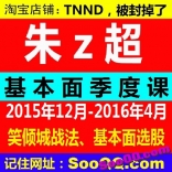 vf56----朱超2015年12月-2016年4月基本面季度课视频+讲义+晴天线操盘手指标