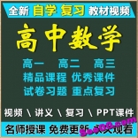 人教版高中数学必修12345选修1-1、1-2、2-1、2-2、2-3、4 名师授课视频教程难度从初学到高考