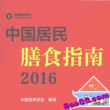 中国营养学会《中国居民膳食指南2016》