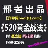 邢者出品《520黄金战法》附指标源码