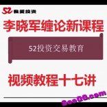 李晓军缠论新课程视频教程十七讲