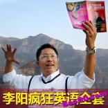 李阳疯狂英语全套最全教程